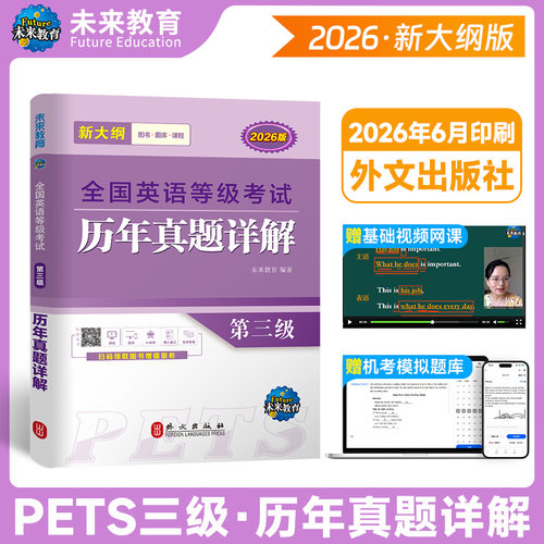 现货未来教育备考2026年全国英语等级考试三级历年真卷详解公共英语三级真题PETS-3级全国英语等级考试含考试真题可搭pets3级2025 - 封面