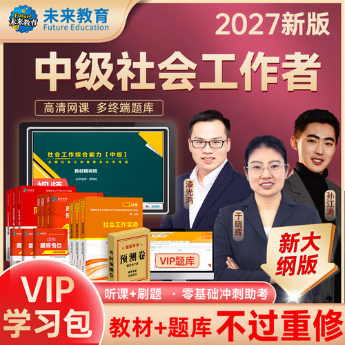 2027中级社工教材试卷+课程+题库