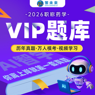 策未来2026年初级药学师职称资格考试VIP题库软件药学士中药学师模拟真题软件药师药剂师电子教材速记考点临考预测真题电子资料