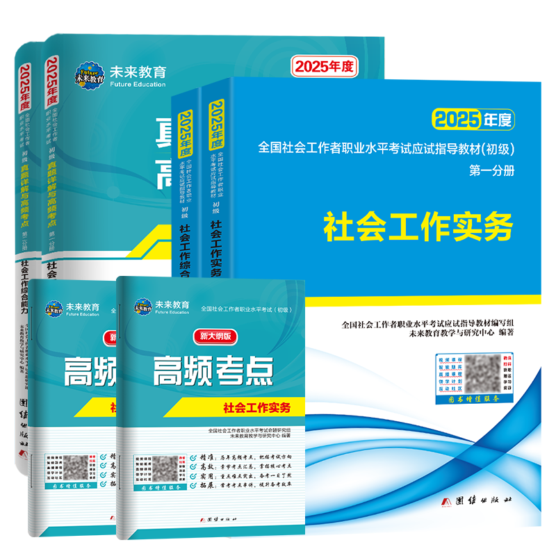 未来教育社会工作者初级备考2027年教材真题试卷社会工作实务综合能力全国助理社工证中级工作师职业水平社区考试书题库视频2