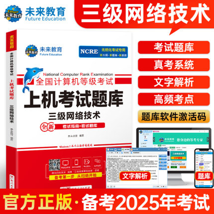未来教育备考2025年全国计算机等级考试无纸化考试计算机三级网络技术上机考试题库 三级网络技术考试上机考试卷可搭配三网教材