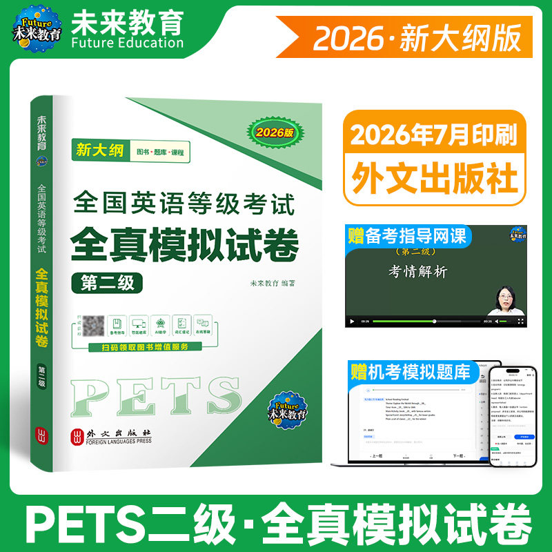 现货未来教育2026年全国英语等级考试全真模拟试卷2 pets-2公共英语二级 全国英语等级考试全真模拟试卷 第二级 附听力可搭教