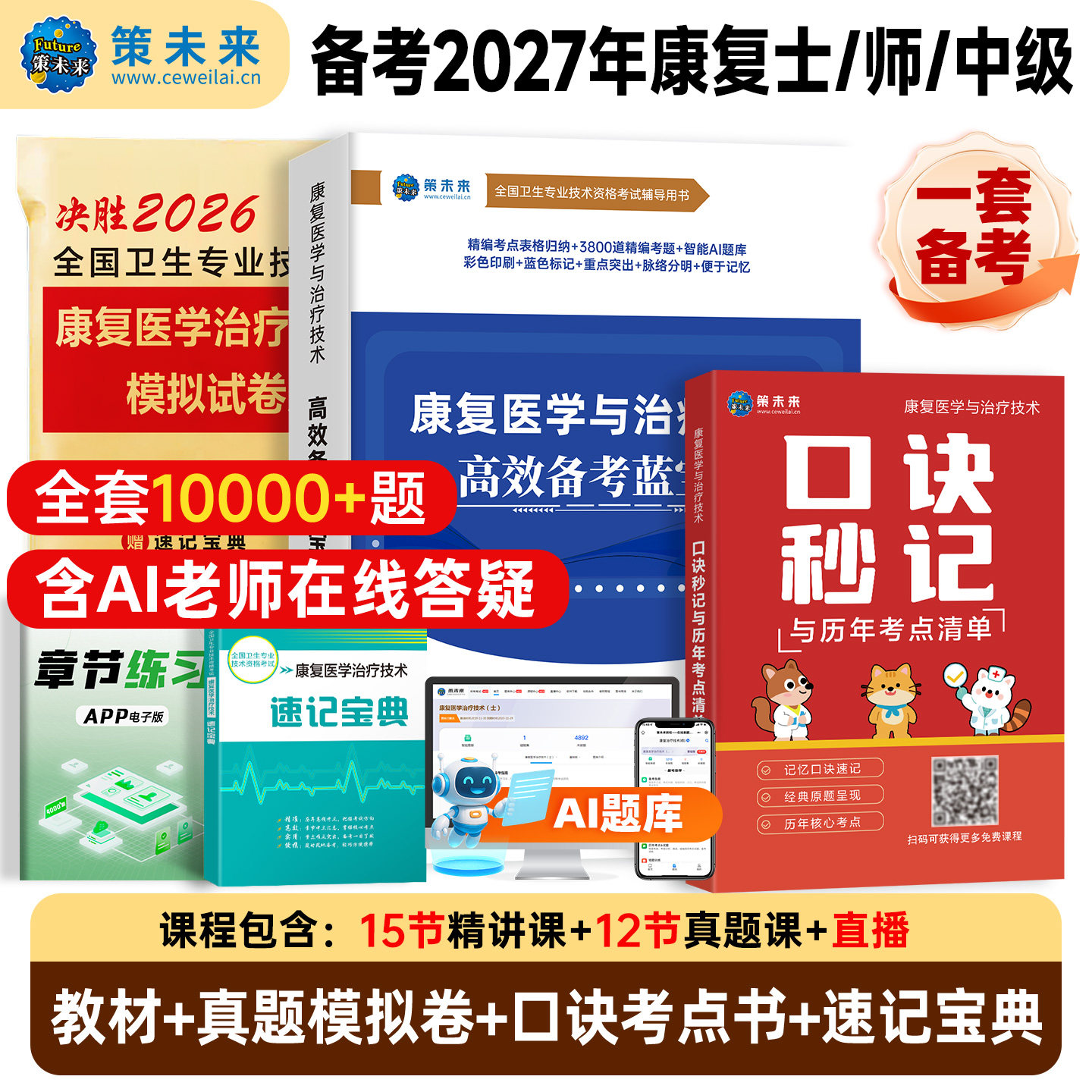 人卫版备考2027年康复医学与治疗技术考试书康复蓝宝书治疗技术初级士师教材中级策未来历年真题模拟试卷题库可搭红宝书军医2026