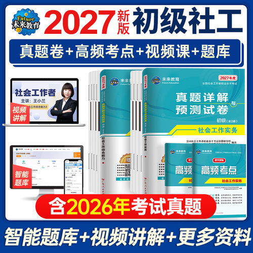 未来教育2027年初级社工试卷