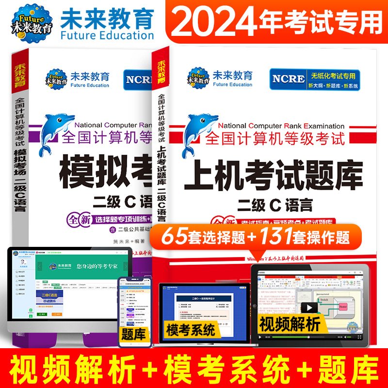 未来教育备考2024年9月全国计算机二级c语言题库计算机等级考试上机选择题操作题库模拟卷2级C上机考试题库模拟题无纸化手机真题