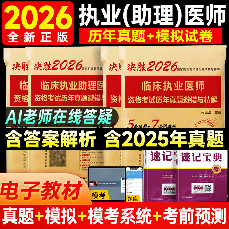 2026年执业医师历年真题+模拟卷