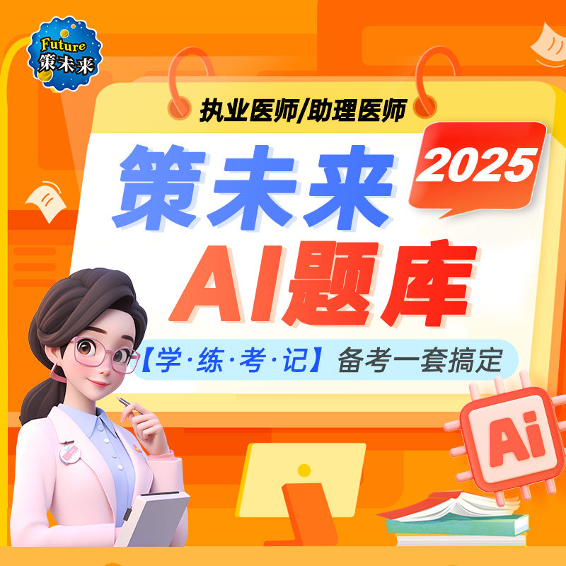 策未来2025年临床执业医师资格考试VIP题库软件含历年真题模拟试卷可搭配执业医师教材昭昭贺银成应试指南