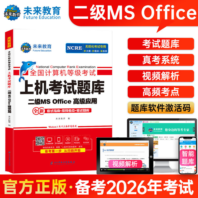 （赠直播课）未来教育备考2026年9月全国计算机等级考试二级MS Office高级应用上机考试题库电脑手机软件计算机二级msoffice真题