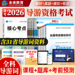 【含视频课程】未来教育备考2026年全国导游证考试教材地方导游基础知识业务政策法规历年真题库模拟试卷导游员导游资格证考试书