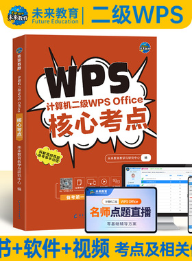 【含题库软件】备考2026年全国计算机等级考试计算机二级wpsoffice核心考点计算机考试用书二级wps含题库软件视频课程可搭配二级ms