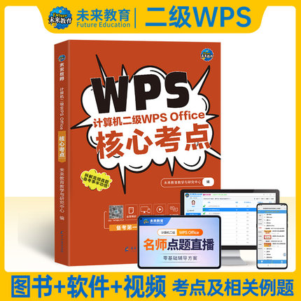 【含题库软件】备考2026年全国计算机等级考试计算机二级wpsoffice核心考点计算机考试用书二级wps含题库软件视频课程可搭配二级ms