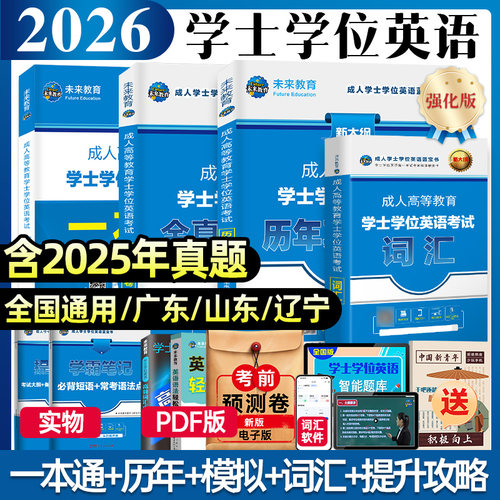 2026年学位英语教材真题模拟试卷