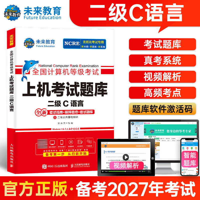 未来教育备考2027年3月全国计算机等级考试上机考试题库搭教材二级C语言程序设计题库国家计算机等考2级C语言考试计算机等级二级