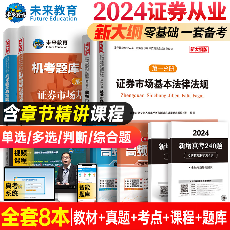 未来教育2024年全套8本证券从业资格考试教材题库高频考点新大纲基金证券金融市场基础知识法律法规sac资格证真题试题模拟卷2023