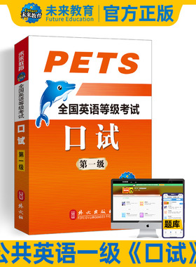 未来教育书课包2026年全国英语等级考试公共英语一级口试可搭配pets1级历年真题模拟试卷教材同步学习指导考点