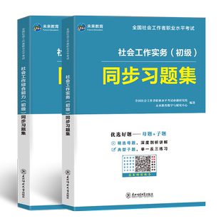 未来教育备考2026年初级社会工作者社工证考试习题集试卷含题库软件助理社会工作师可搭配考试指导教材真题试卷视频课程社区工作师