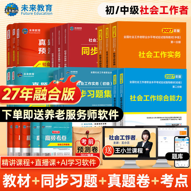 未来教育社会工作者初级备考2026年教材真题试卷社会工作实务综合能力全国助理社工证中级工作师职业水平社区考试书题库视频2025