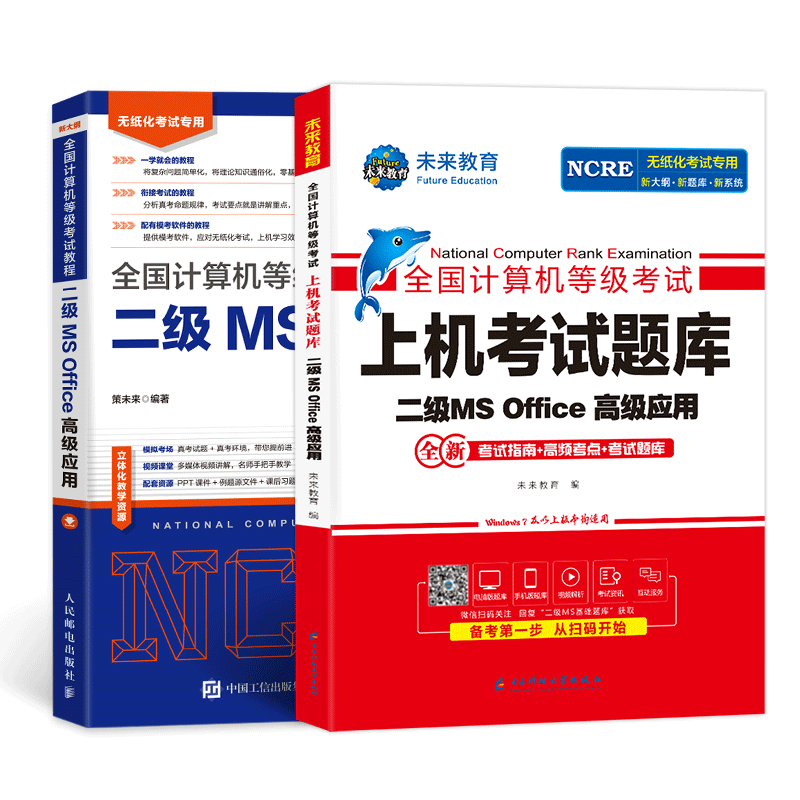 未来教育备考2025年9月全国计算机等级考试二级MS Office高级应用教程二级ms上机考试题库赠电脑题库模拟考场手机软件office2016