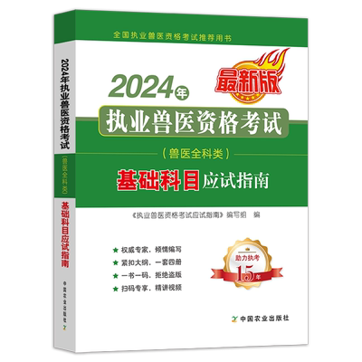 执业兽医基础科目教材+题库