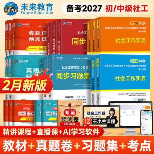 社工初级/中级教材试卷网课题库