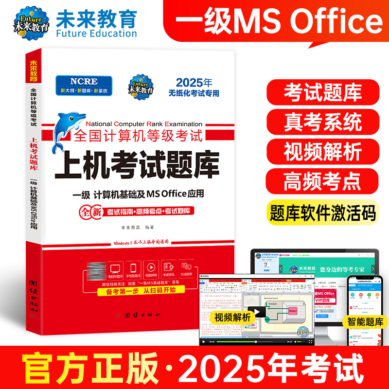未来教育2025年计算机一级ms上机