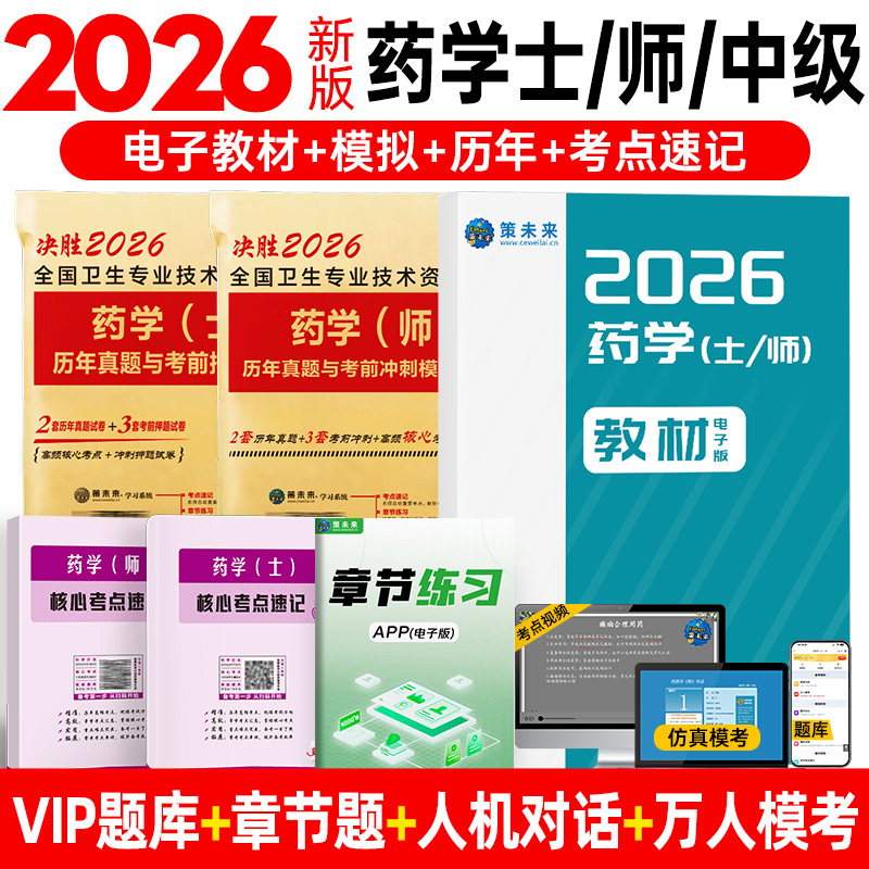 备考2026年药学师真题试卷题库