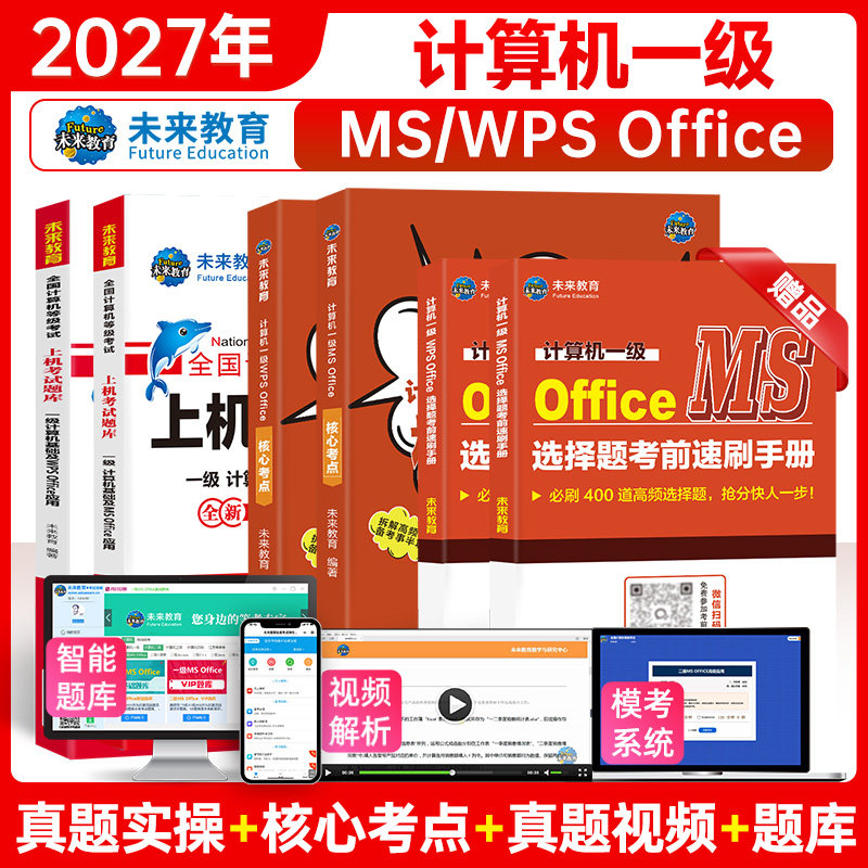 未来教育2027年全国计算机等级考试计算机一级ms office上机考试题库计算机一级MSOFFICE基础应用教程模拟考试系统一级wpsoffice
