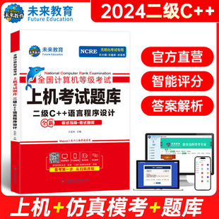 未来教育备考2024年9月全国计算机等级考试二级C 可搭未来国家计算机等考教程 上机考试题库计算机二级考试题库无纸化真考题库