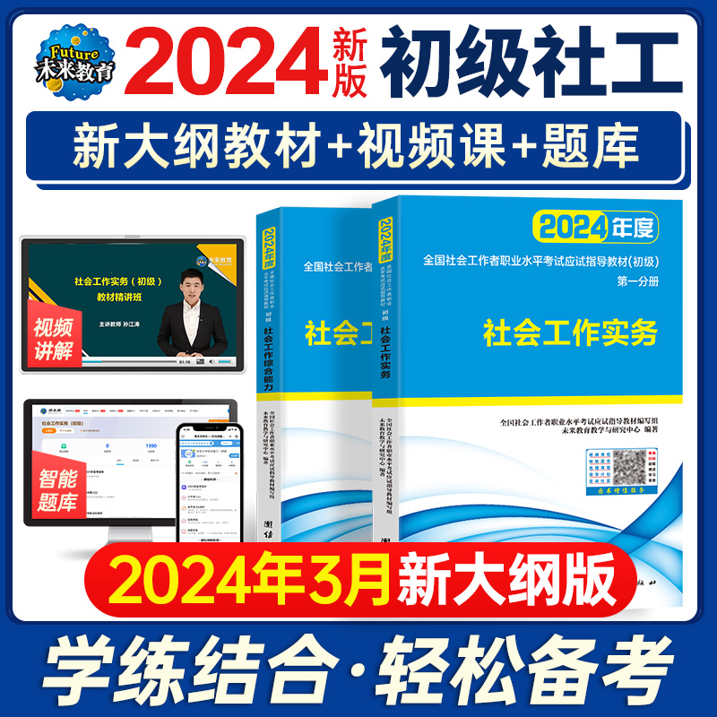 未来教育2024年社会工作者初级教材书社会工作师初级工作实务+综合能力2本套全国社工证初级助理社区工作考试教材真题库网课软件-封面