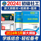 综合能力2本套全国社工证初级助理社区工作考试教材真题库网课软件 未来教育2024年社会工作者初级教材书社会工作师初级工作实务