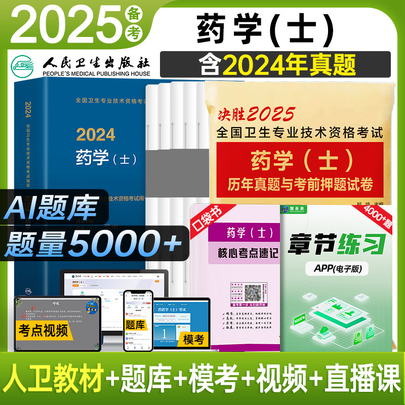 人卫备考2025年药学士教材+试卷