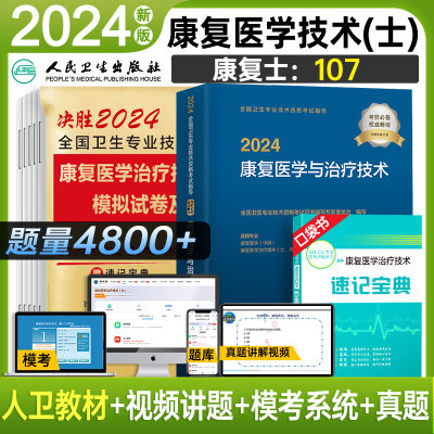 备考2025年康复治疗士教材+试卷