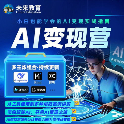 2025年AI智能学习课程ai赚钱deepseek从入门到精通Kimi剪映视频教材培训实用变现课程