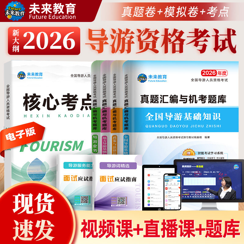 【赠视频】备考2026年新版全国导游资格考试真题与试卷导游基础知识导游业务政策法规可搭导游证资格考试教材题库试题导游证考试书