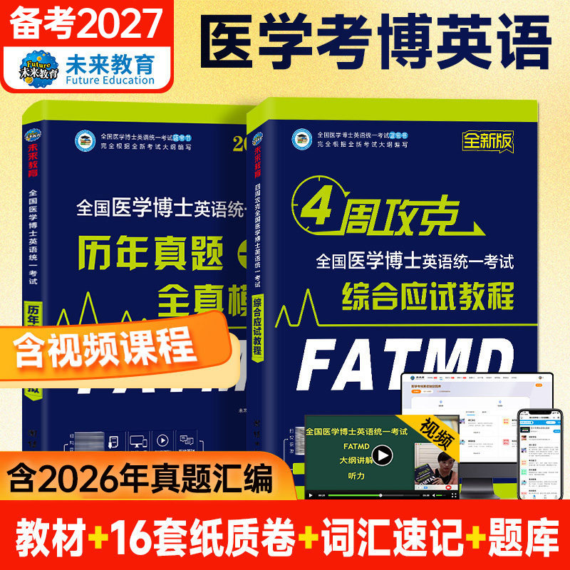 备考2026年全国医学考博英语历年真题全真模拟试卷考试综合应试教程医学博士英语统一考研英语词汇2025统考考博英语阅读写作听力