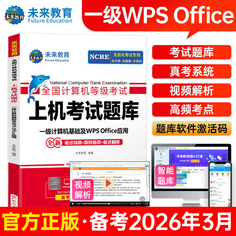 未来教育2026年计算机一级wps