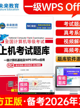 未来教育书课包2026年3月全国计算机等级考试书一级计算机基础及WPSOffice应用上机考试题库计算机一级wps考试大纲可搭一级ms教材