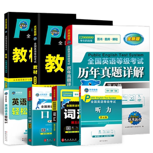 未来教育2026年公共英语五级pets5全国等级考试第五级教材学习指导全真模拟试卷词汇口试语法历年真题5级pest5听力书PETS5 全套6本