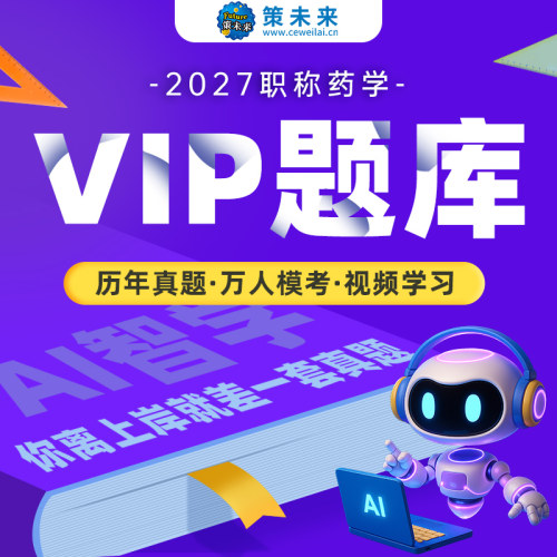 2027年药学士/师/中级vip题库