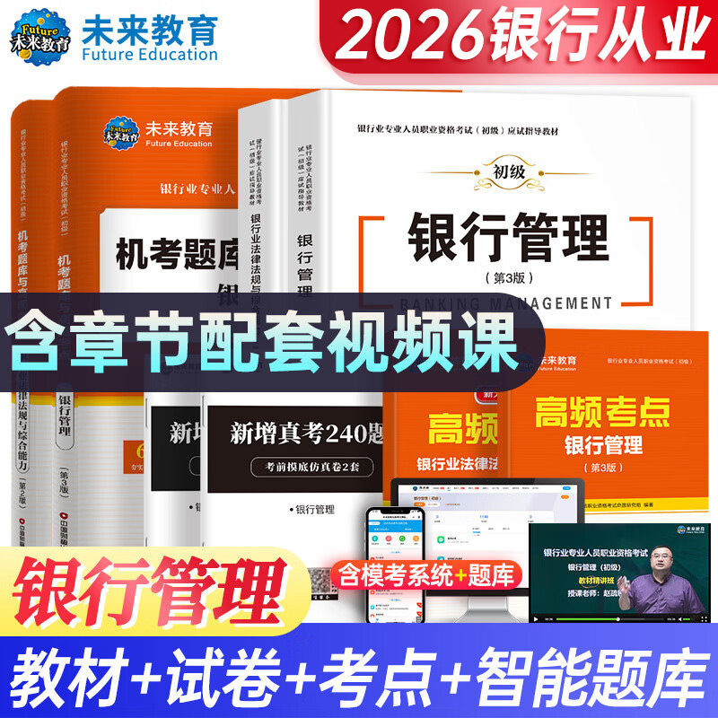 未来教育备考2026年银行从业资格证考试书银行从业资格教材初级银行业法律法规与综合能力银行管理公共基础含2024年历年真题试卷