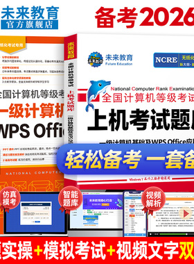 未来教育备考2026年3月全国计算机等级考试计算机一级wps office指导教材上机考试题库刷题真题软件可搭配一级wpsoffice视频课程