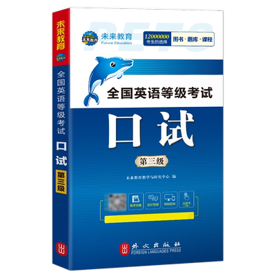 未来教育公共英语三级口试