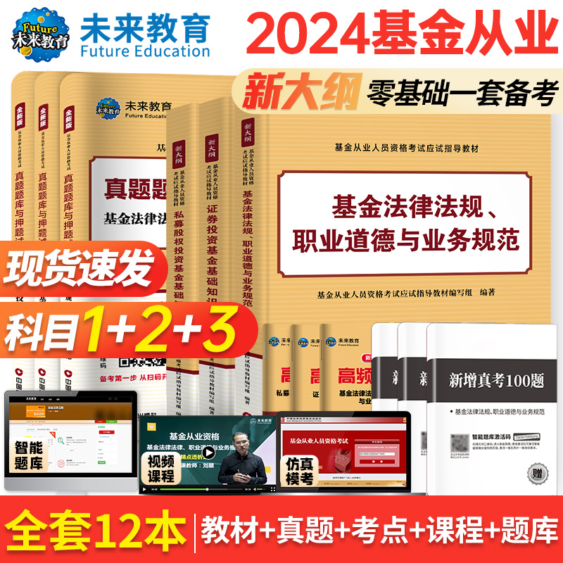 【全套12本】未来教育基金从业资格证考试教材2024书课包官方新大纲证券投资基金基础知识私募股权投资基金法律法规历年真题库试卷