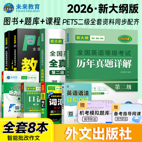 2026年公共英语二级考试教材真题