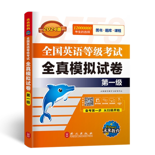 未来教育书课包备考2026年全国英语等级考试公共英语全真模拟试卷一级可搭配PETS1全国英语等级考试教材一级附MP3听力
