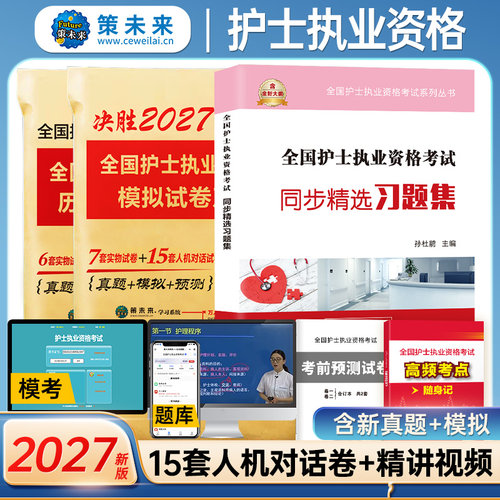 护士资格历年真题+模拟卷+习题集