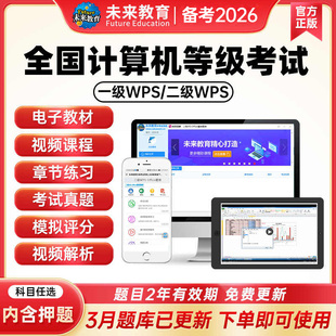 未来教育2026年计算机二级wps office真题题库计算机等考一级wps