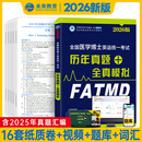 备考2026年全国医学考博英语历年真题全真模拟全国医学博士考博英语考研考试教材书18年—25年考试真题及解析2025考试模拟卷赠题库