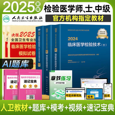 备考2025年临床检验师教材+试卷