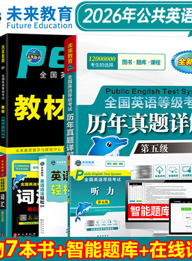 未来教育2026年公共英语五级pets5全国等级考试第五级教材学习指导全真模拟试卷词汇口试语法历年真题5级pest5听力书PETS5 全套6本